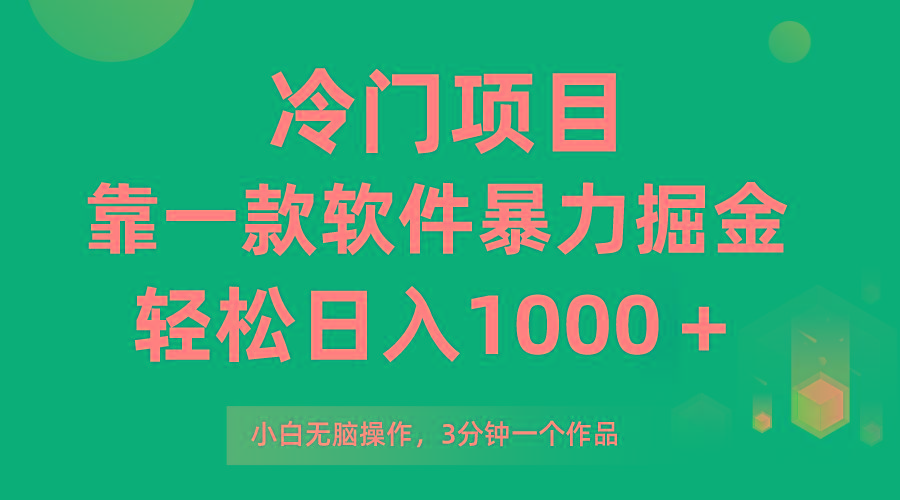 (9791期)冷门项目，靠一款软件暴力掘金日入1000＋，小白轻松上手第二天见收益-禾谷轻创网