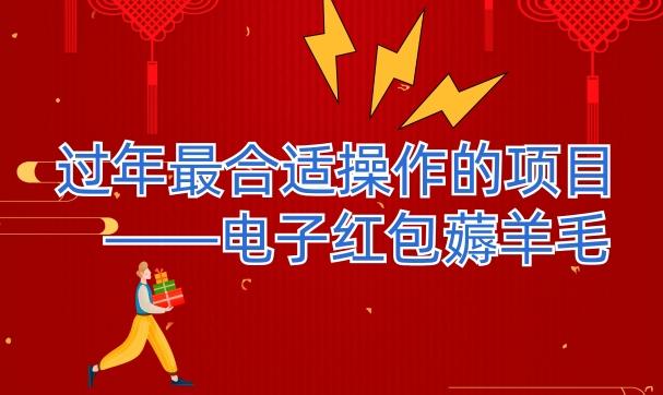 过年最适合操作的项目–电子红包薅羊毛，轻轻松松赚取差价-禾谷轻创网