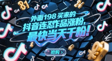 外面198买来的抖音连怼作品涨粉，最快当天千粉-禾谷轻创网
