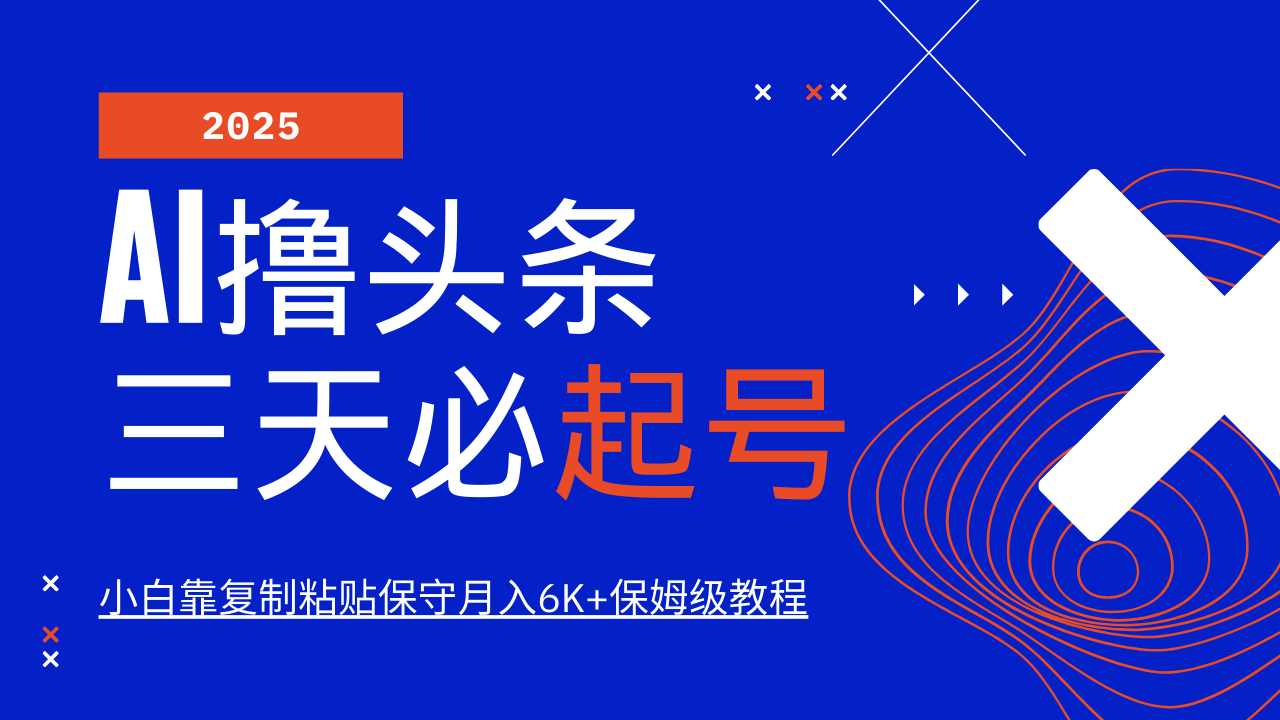 AI撸头条三天必起号，纯原创情感故事，每天搬砖10分钟，小白靠复制粘贴保守月入6K+-禾谷轻创网