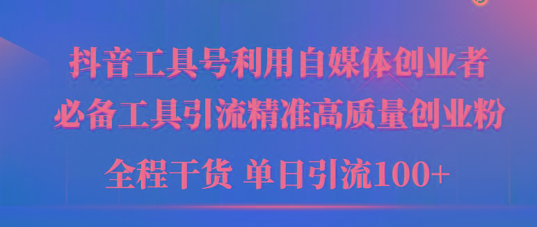 (9698期)2024年最新工具号引流精准高质量自媒体创业粉，全程干货日引流轻松100+-禾谷轻创网