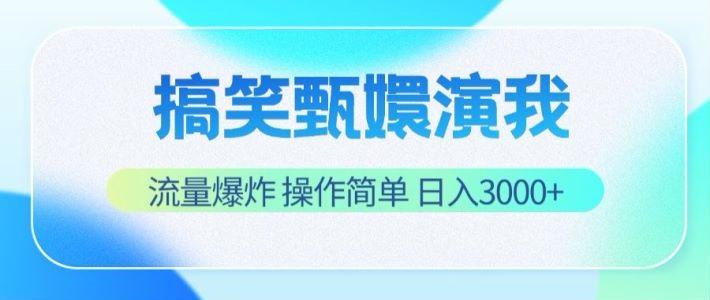 搞笑甄嬛演我,流量爆炸,操作简单,日入3000+-禾谷轻创网