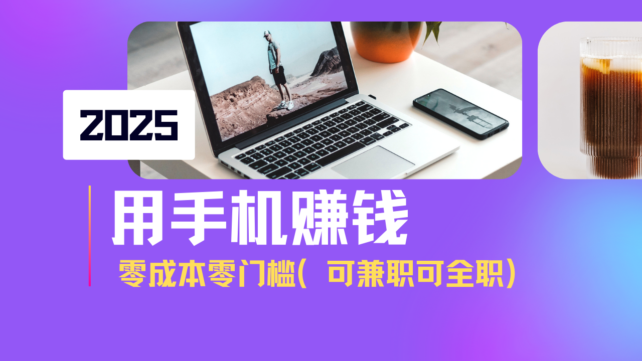 2025最新手机赚钱项目，单日收益500+，零成本零门槛，小白也能做！(可…-禾谷轻创网