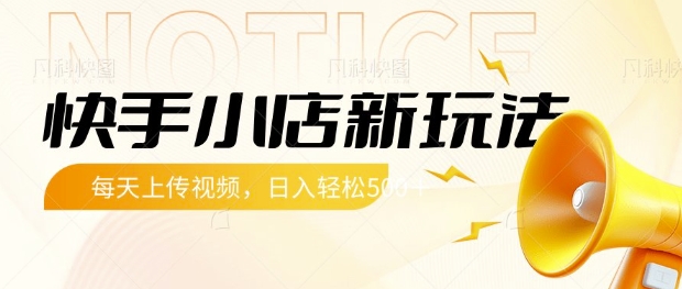 快手小店新玩法，每天只需上传视频，每天轻松5张【揭秘】-禾谷轻创网