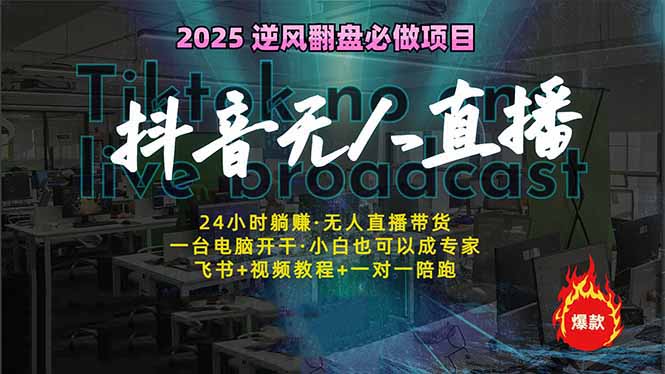 抖音无人直播新风口：轻松实现睡后收入，一人管理多设备，24小时不间断...-禾谷轻创网