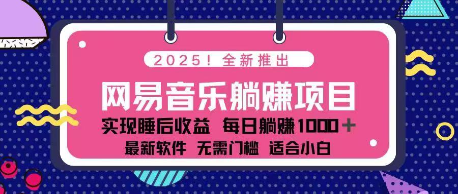 2025最新网易云躺赚项目 每天几分钟 轻松3万+-禾谷轻创网