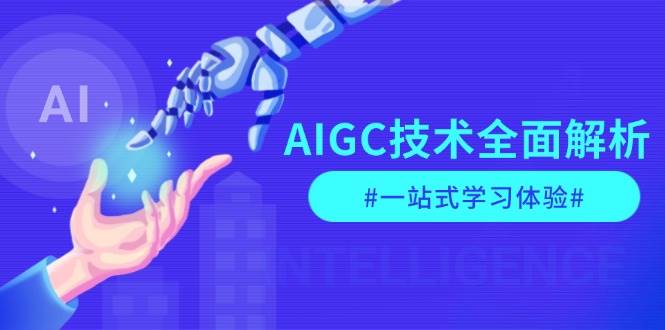 AIGC技术全面解析，从指令优化到生活应用，再到商业落地，一站式学习体验-禾谷轻创网