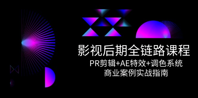影视后期全链路课程，PR剪辑+AE特效+调色系统，商业案例实战指南-禾谷轻创网