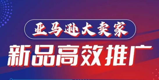 亚马逊大卖家-新品高效推广，​分享如何高效推广，打造百万美金爆款单品-禾谷轻创网