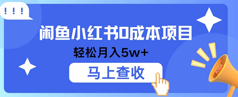 小鱼小红书0成本项目，利润空间非常大，纯手机操作-禾谷轻创网