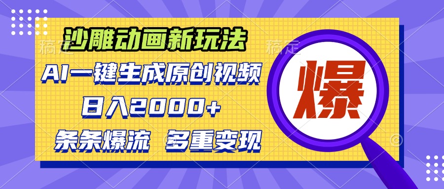 沙雕动画新玩法，AI一键生成原创视频，条条爆流，日入2000+，多重变现方式-禾谷轻创网