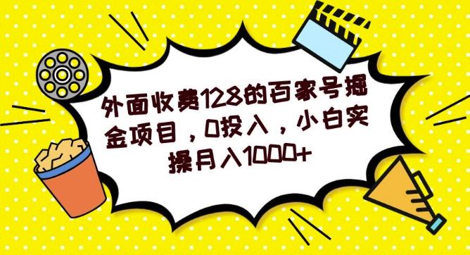 外面收费128的百家号掘金项目，0投入，小白实操月入1000+-禾谷轻创网