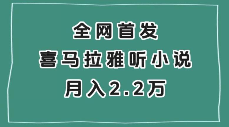 全网首发，喜马拉雅挂机听小说月入2万＋【揭秘】-禾谷轻创网