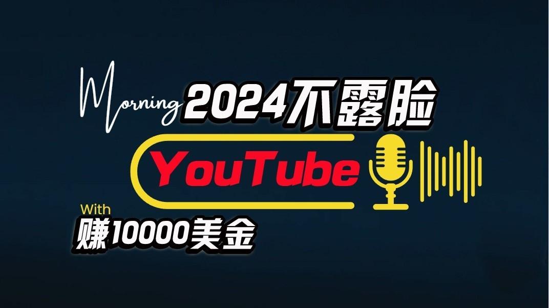 AI做不露脸YouTube赚$10000/月，傻瓜式操作，小白可做，简单粗暴-禾谷轻创网