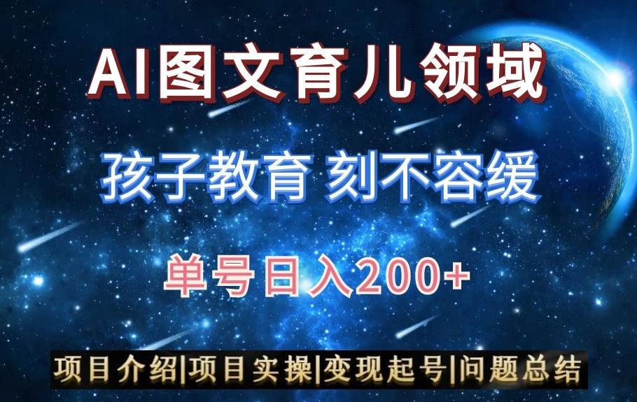AI头条之育儿领域，小白可做，轻松日入200+-禾谷轻创网