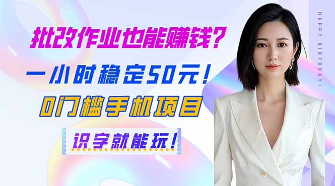 批改作业也能赚钱？一小时稳定50元！0门槛手机项目，识字就能玩！-禾谷轻创网