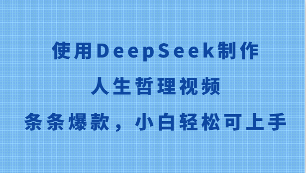 使用DeepSeek制作人生哲理视频,条条爆款,小白轻松可上手-禾谷轻创网