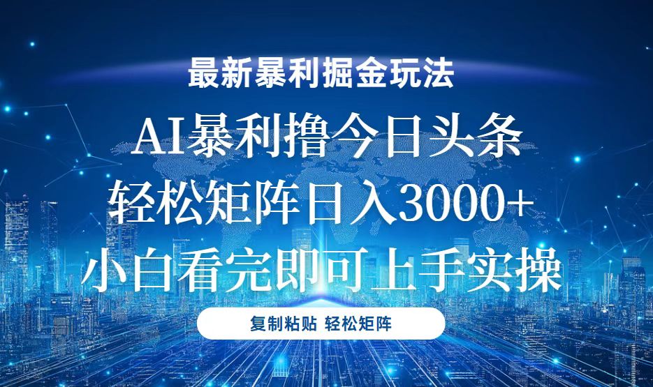 今日头条最新暴利掘金玩法，轻松矩阵日入3000+-禾谷轻创网