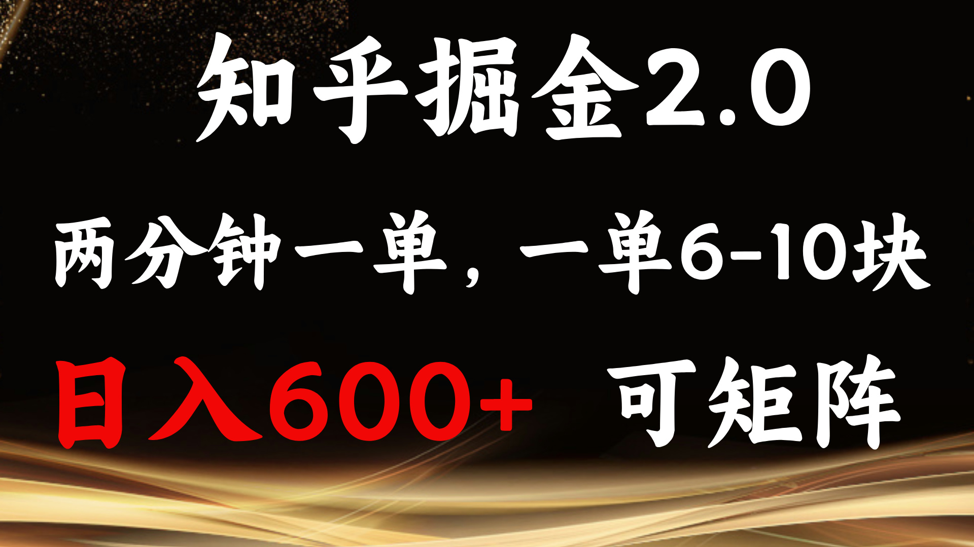 知乎掘金2.0 简单易上手，两分钟一单，单机600+可矩阵-禾谷轻创网
