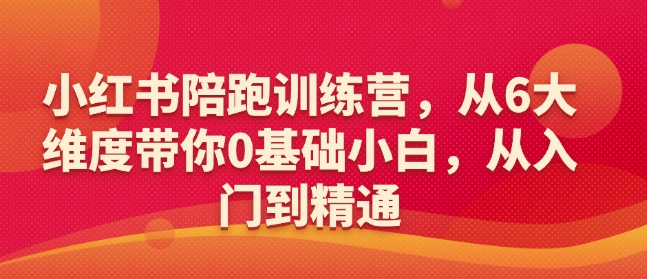 小红书陪跑训练营，从6大维度带你0基础小白，从入门到精通-禾谷轻创网