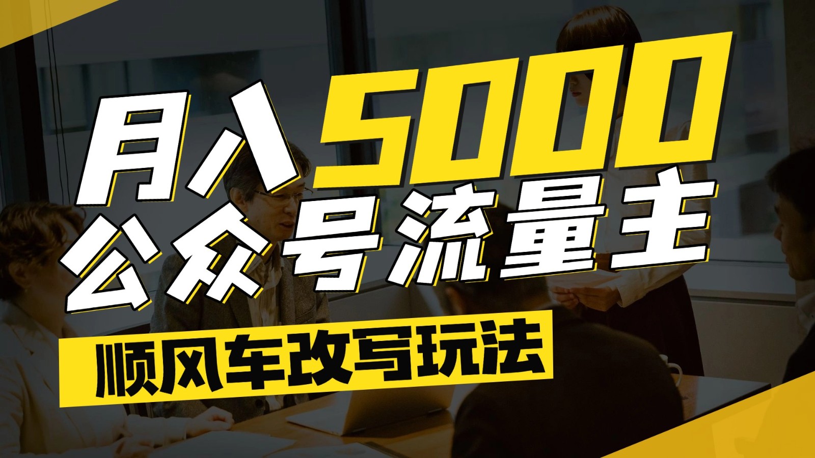 公众号流量主爆款文章顺风车改写玩法，适合全领域赛道，每月5000+-禾谷轻创网