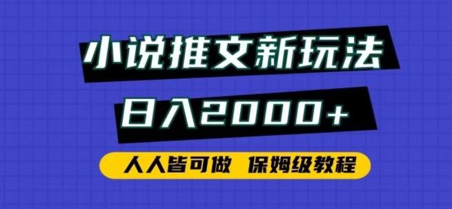 小说推文新玩法，日入2000+，人人皆可做，保姆级教程【揭秘】-禾谷轻创网
