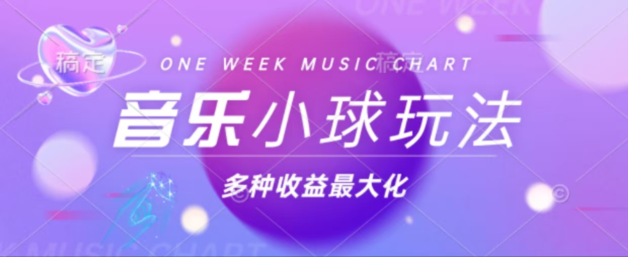 43个作品涨粉42万,小球搭配音乐玩法，多种变现收益最大化-禾谷轻创网