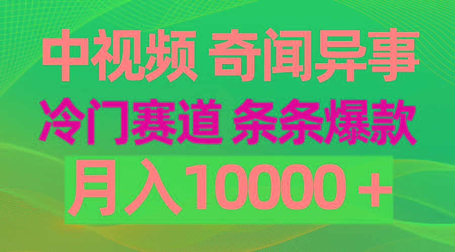 (9627期)中视频奇闻异事，冷门赛道条条爆款，月入10000＋-禾谷轻创网