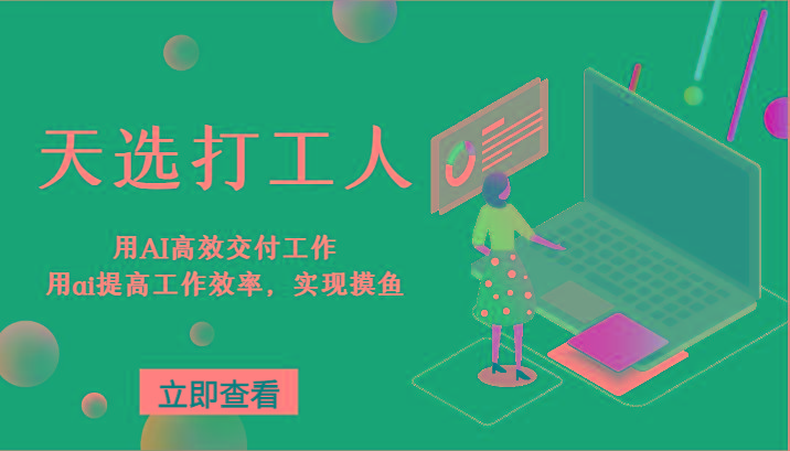 天选打工人-用AI高效交付工作，用ai提高工作效率，实现摸鱼！-禾谷轻创网