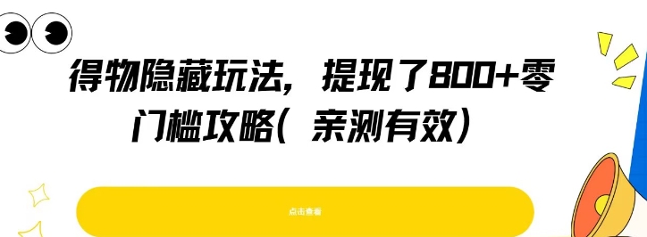 得物隐藏玩法，提现了8张+零门槛攻略，亲测有效-禾谷轻创网