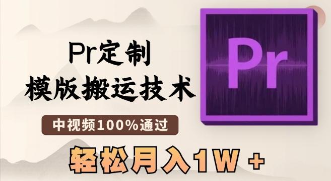 最新Pr定制模版搬运技术，中视频100%通过，几分钟一条视频，轻松月入1W＋【揭秘】-禾谷轻创网