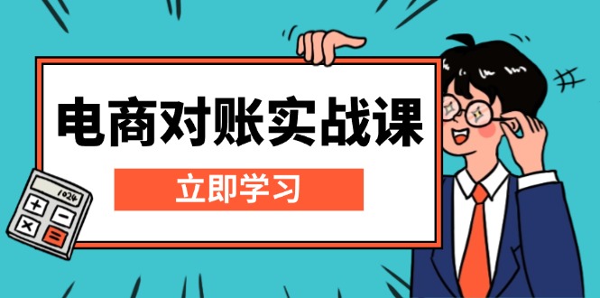 电商 对账实战课：详解Excel对账模板搭建，包含报表讲解，核算方法-禾谷轻创网