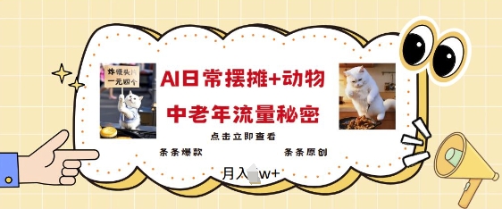 2025爆火AI摆摊日记+动物=中老年流量密码，条条爆款 条条原创-禾谷轻创网