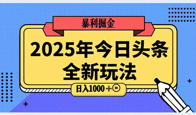 2025头条全新玩法，搬砖Al科技高级玩法，轻松日入三位数！-禾谷轻创网