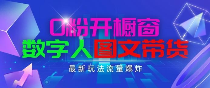 抖音最新项目，0粉开橱窗，数字人图文带货，流量爆炸，简单操作，日入1K+【揭秘】-禾谷轻创网