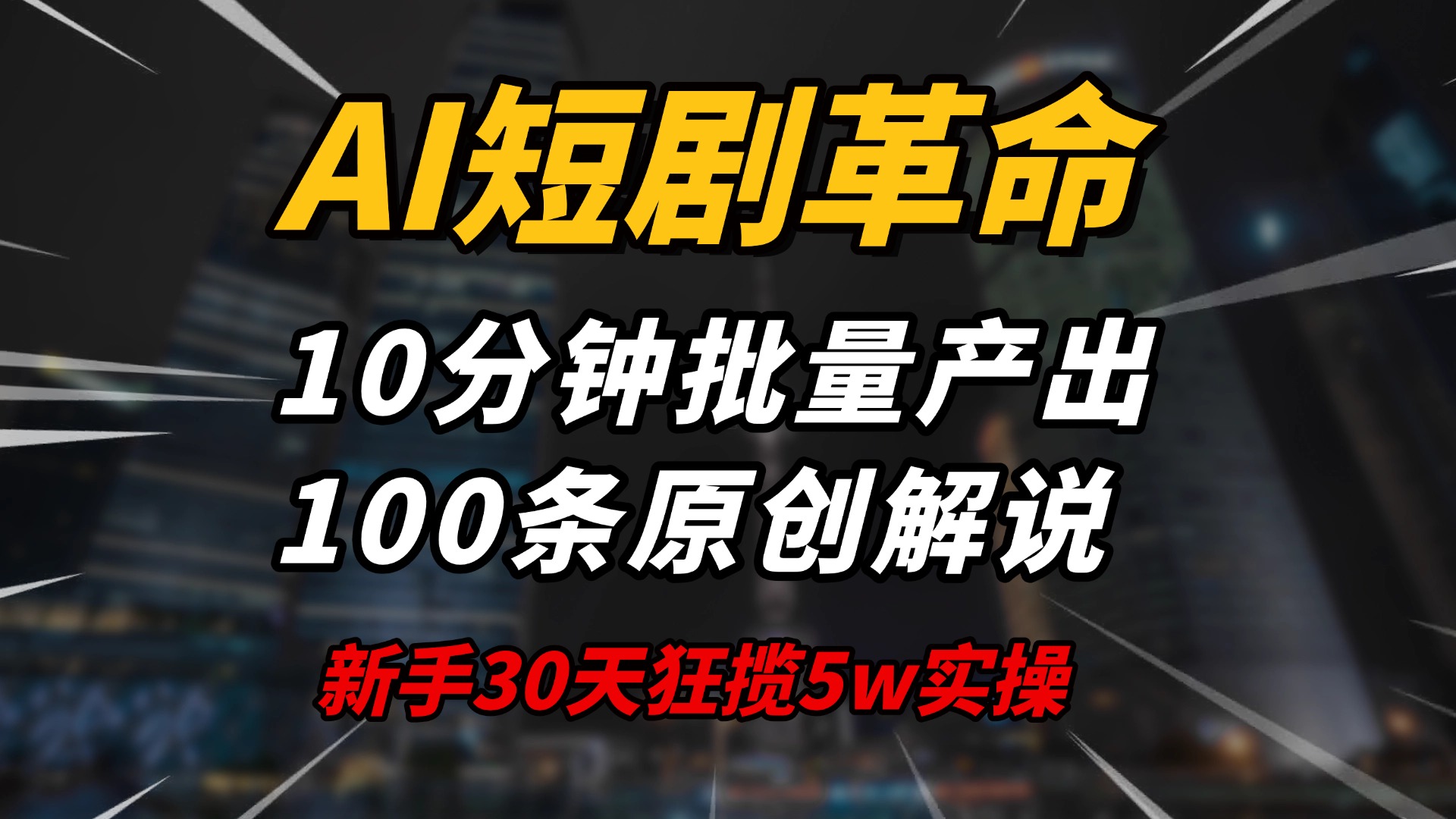 AI短剧革命！10分钟批量产出100条原创解说，新手30天狂揽5w实操揭秘-禾谷轻创网