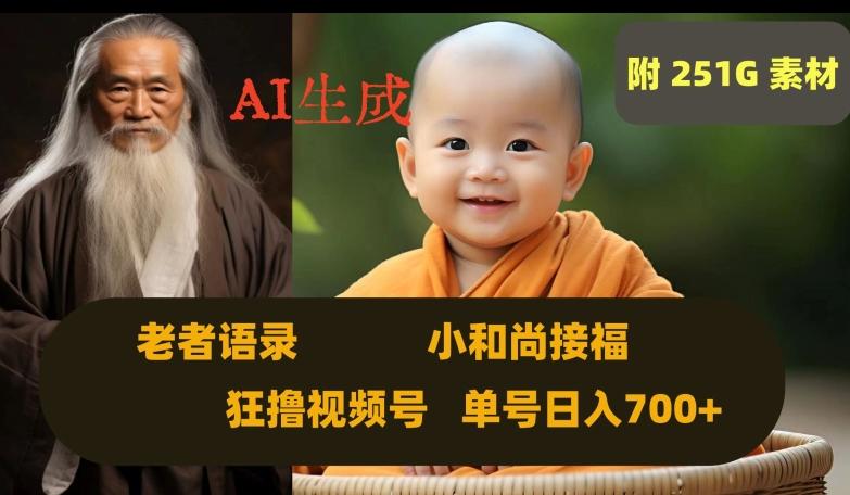 Ai生成小和尚接福，老者语录，狂撸视频，日入700+内附251G素材【揭秘】-禾谷轻创网
