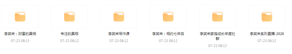 李笑来相关课程合集-禾谷轻创网
