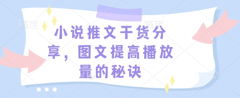 小说推文干货分享，图文提高播放量的秘诀-禾谷轻创网