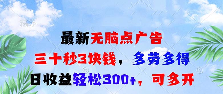 最新无脑点广告，三十秒3块钱，多劳多得，日收益轻松300+，可多开！-禾谷轻创网