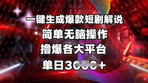 全网首发!一键生成爆款短剧解说，操作简单，撸爆各大平台，单日多张-禾谷轻创网