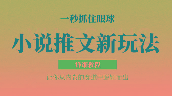 小说推文全新玩法,5分钟一条原创视频,结合中视频bilibili赚多份收益 轻松月入1W+-禾谷轻创网