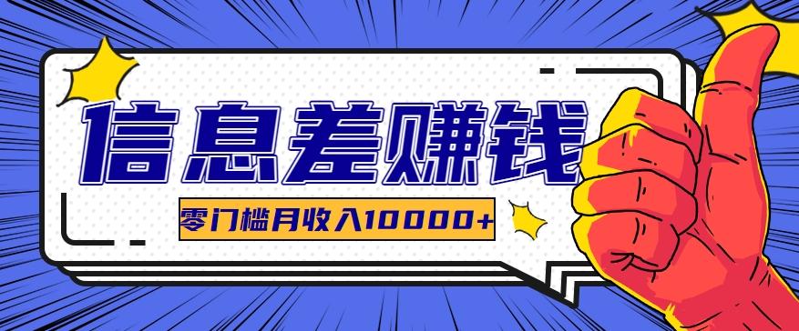 利用信息差玩赚黑科技软件，长期正规的项目，零门槛月收入10000+-禾谷轻创网