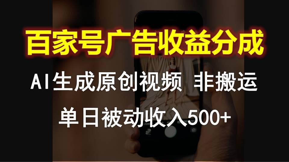 百家号广告收益分成，AI软件制作原创视频，单日被动收入500+-禾谷轻创网