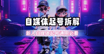 一天5张？自媒体起号完整拆解_新人自媒体起号必看【超详细攻略】-禾谷轻创网
