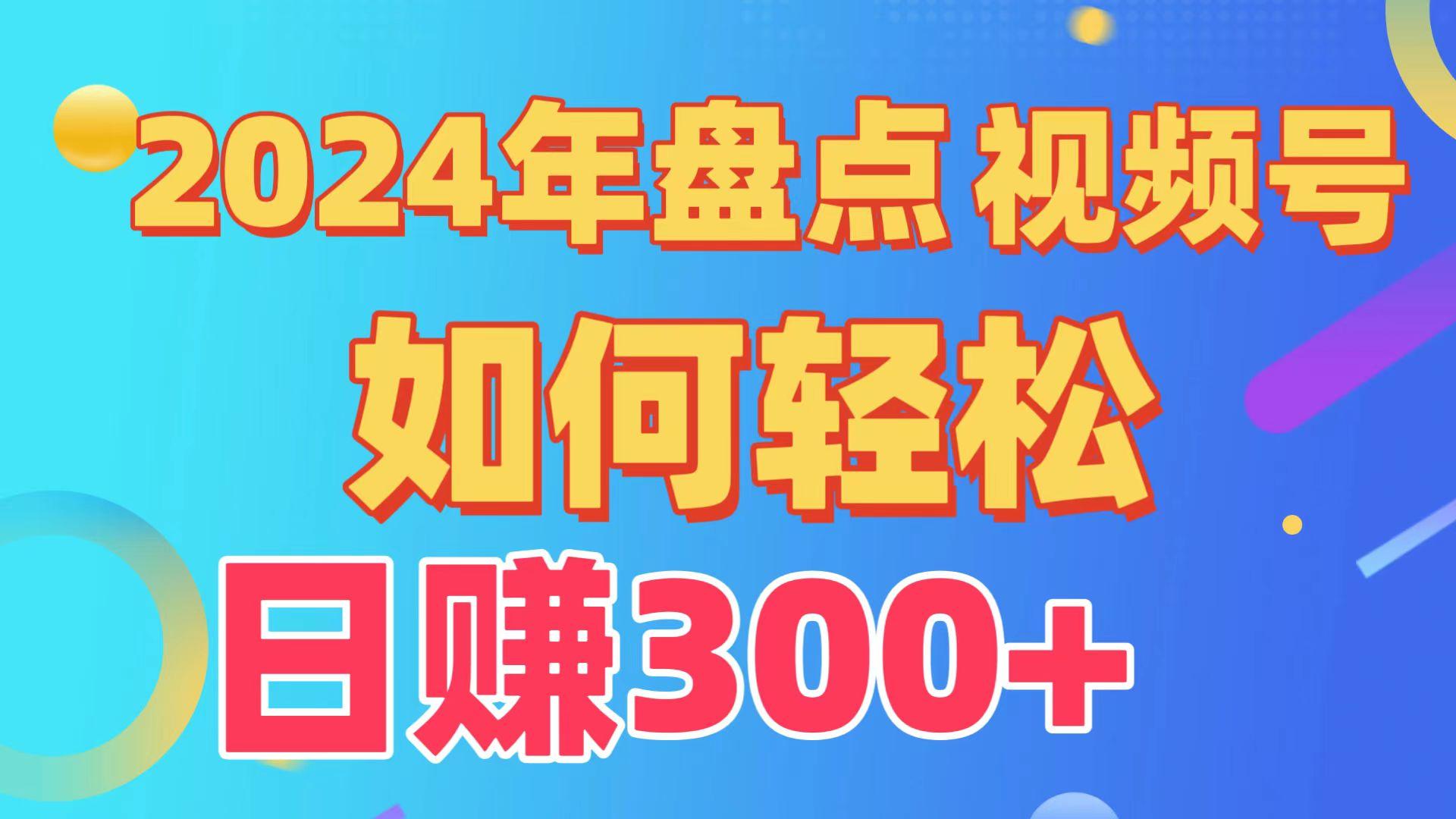 2024年盘点视频号中视频运营，盘点视频号创作分成计划，快速过原创日入300+-禾谷轻创网