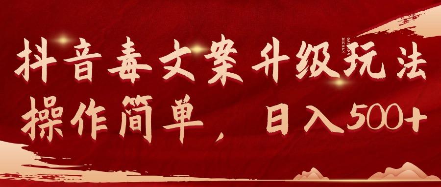 (9655期)抖音毒文案升级玩法，操作简单，日入500+-禾谷轻创网