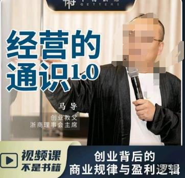 马导·经营的通识，​创业背后的商业规律与财富逻辑-禾谷轻创网