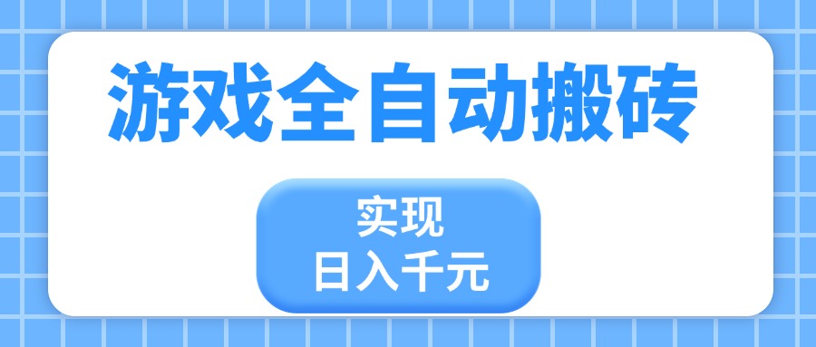 游戏全自动搬砖，实现日入千元，小白也能轻松上手-禾谷轻创网