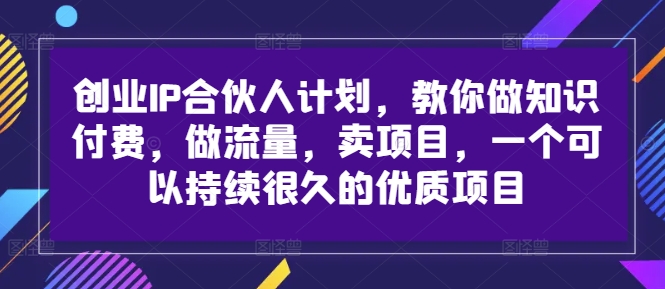 创业IP合伙人计划，教你做知识付费，做流量，卖项目，一个可以持续很久的优质项目-禾谷轻创网